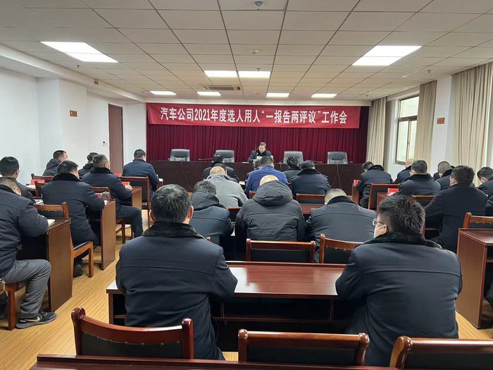 汽車公司召開2021年度選人用人工作報(bào)告會(huì)議 (1).jpg