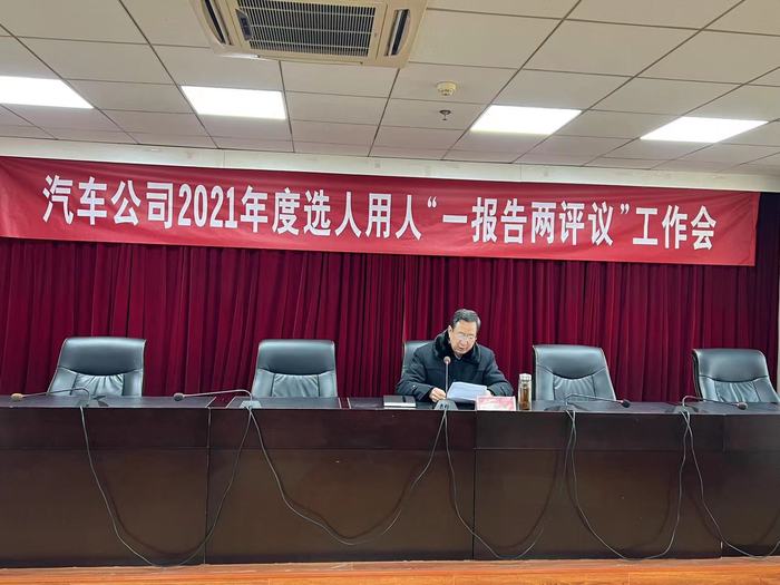 汽車公司召開2021年度選人用人工作報(bào)告會(huì)議 (2).jpg