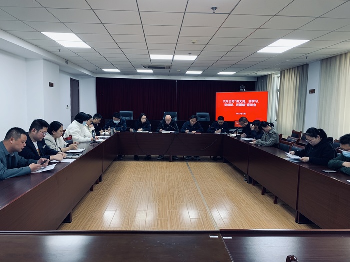 汽車公司召開“講大局、講學(xué)習(xí)、講創(chuàng)新、講團(tuán)結(jié)”座談會.jpg
