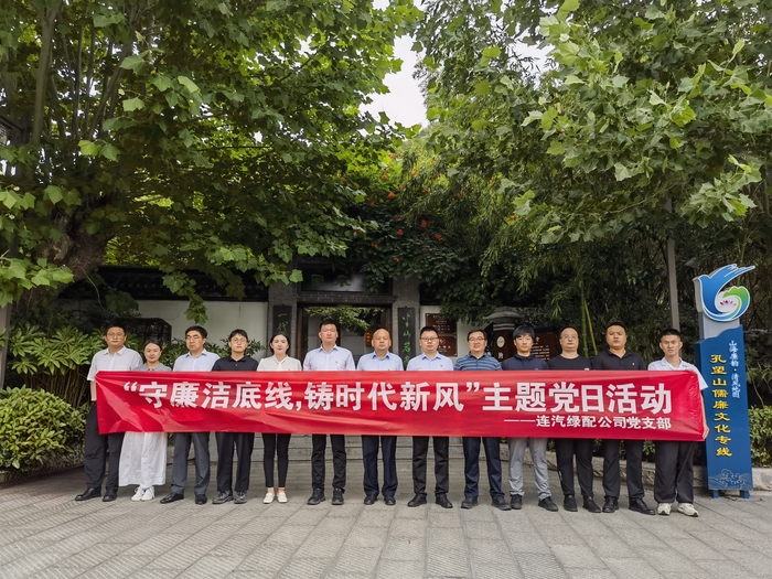 連汽綠配公司組織開展“守廉潔底線，鑄時代新風”主題黨日活動 (2).jpg