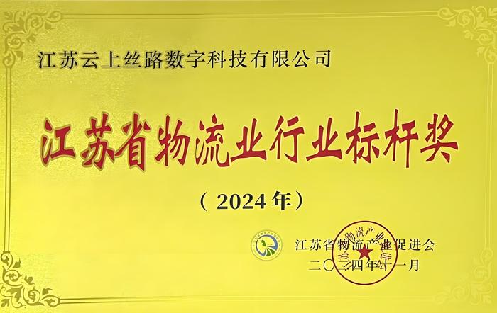 江蘇省物流業(yè)行業(yè)標(biāo)桿獎.jpeg